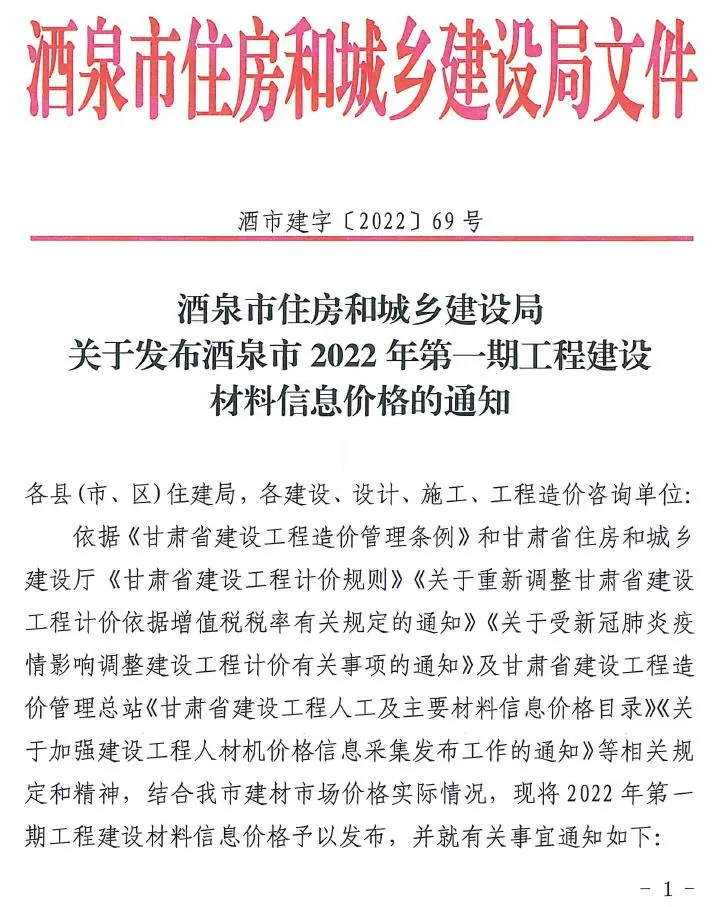 造价库酒泉市2022年1月信息价期刊电子版PDF封面