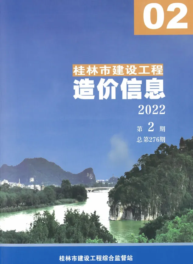 造价库桂林市2022年2月信息价期刊电子版PDF封面