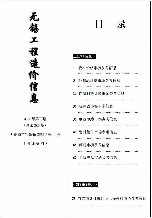 造价库无锡2022年3期建材市场信息期刊电子版PDF封面