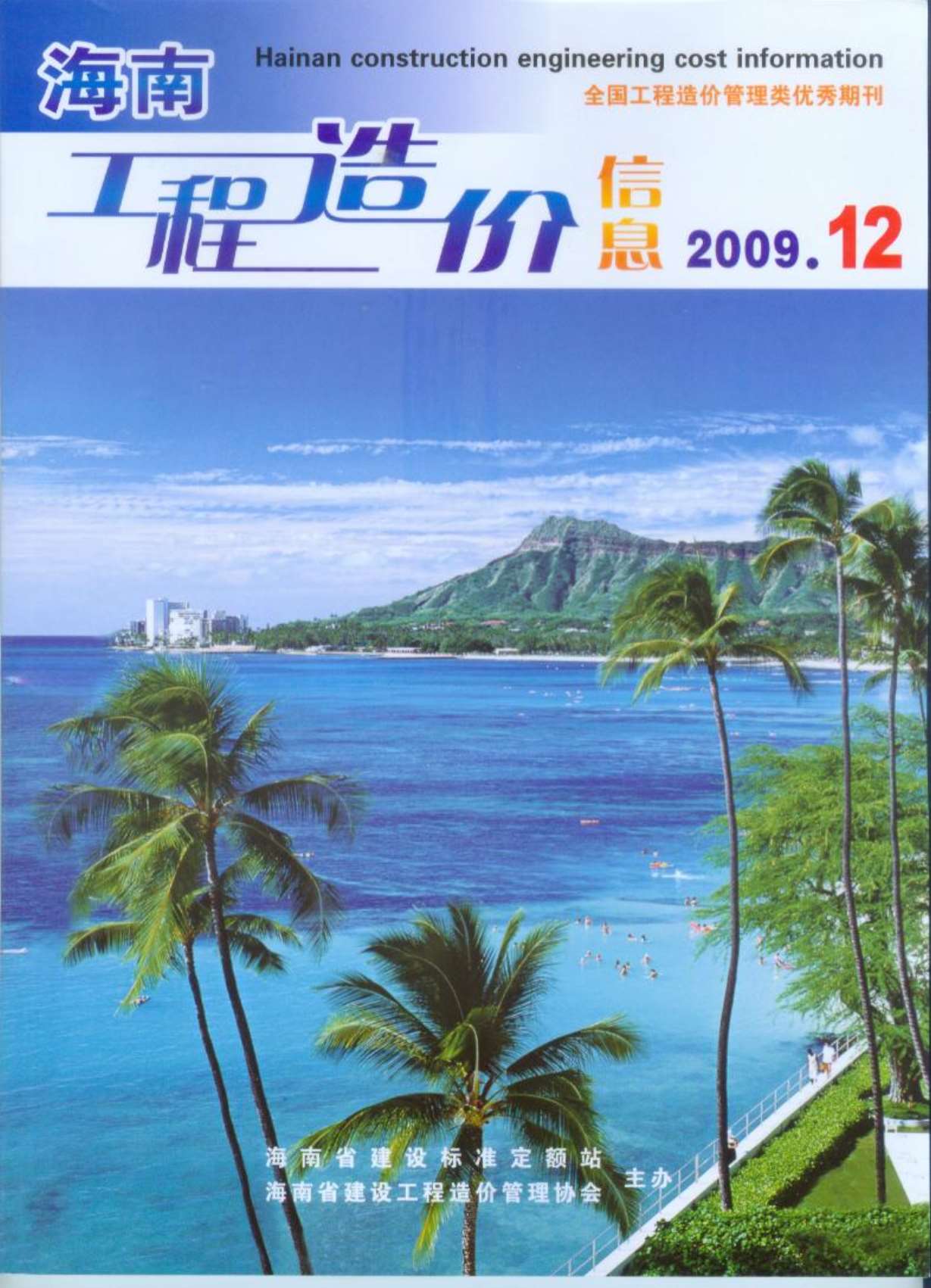 海南省2009年12月造价库电子版