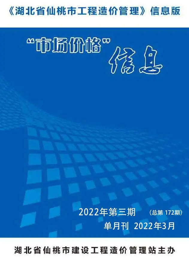 造价库仙桃市2022年3月信息价期刊电子版PDF封面