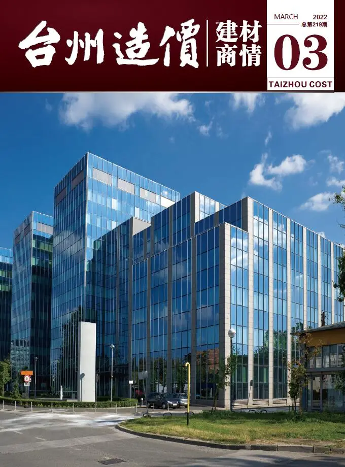 造价库台州2022年3期建材商情期刊电子版PDF封面