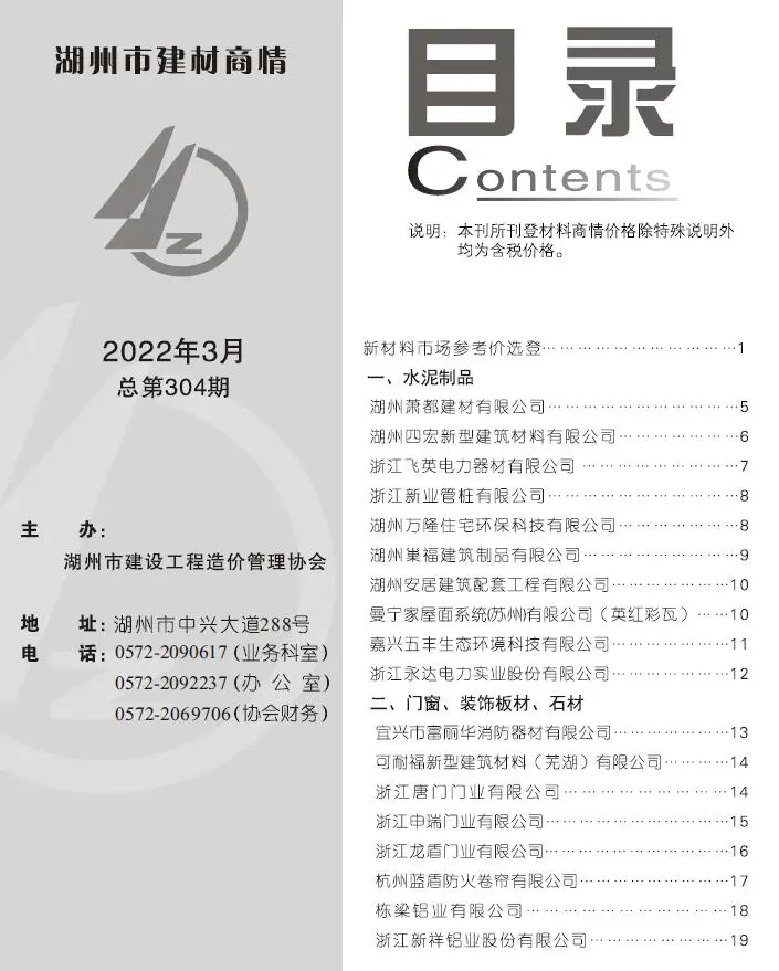 造价库湖州2022年3期建材商情期刊电子版PDF封面