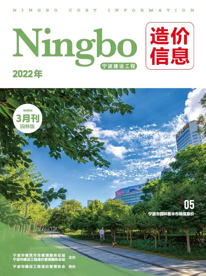 造价库宁波2022年3期园林苗木信息价期刊电子版PDF封面