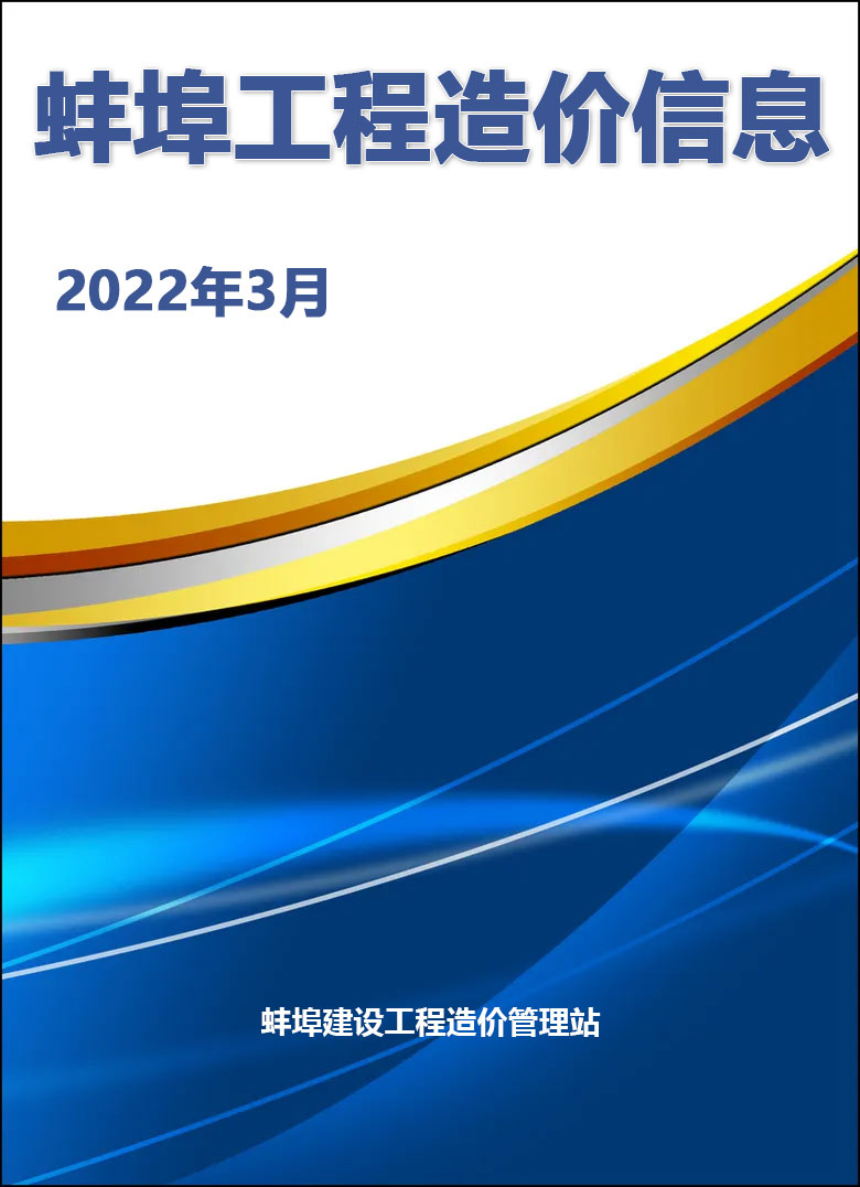 蚌埠市2022年3月造价信息库