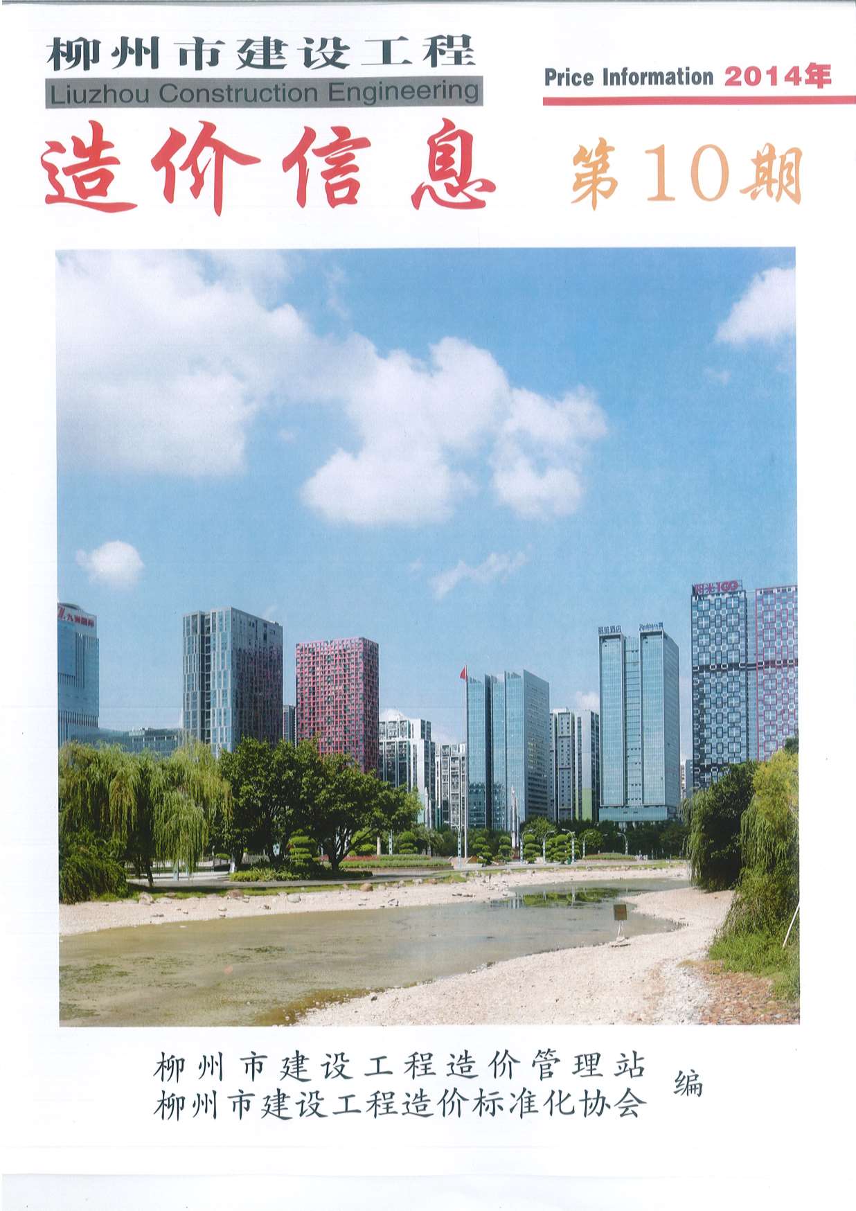 柳州市2014年10月建设工程造价信息造价库信息价
