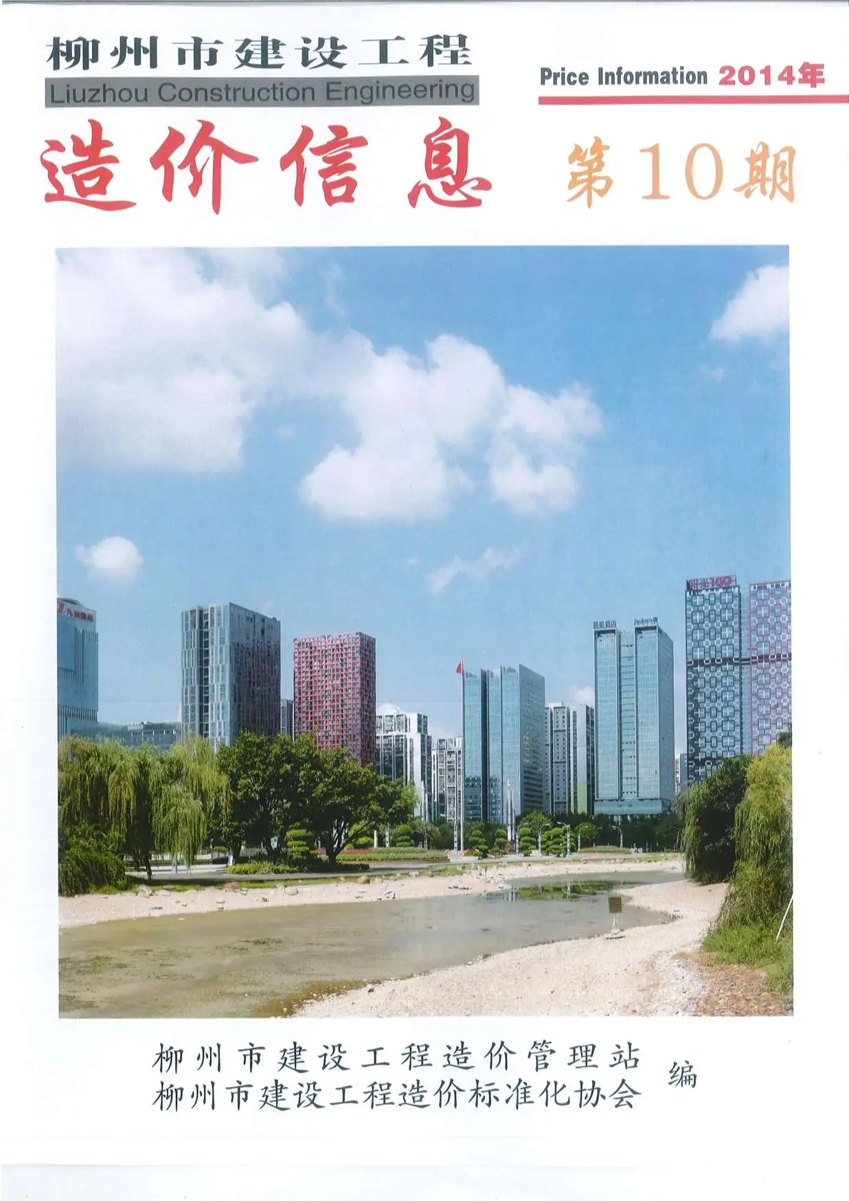 造价库柳州市2014年10月信息价期刊电子版PDF封面