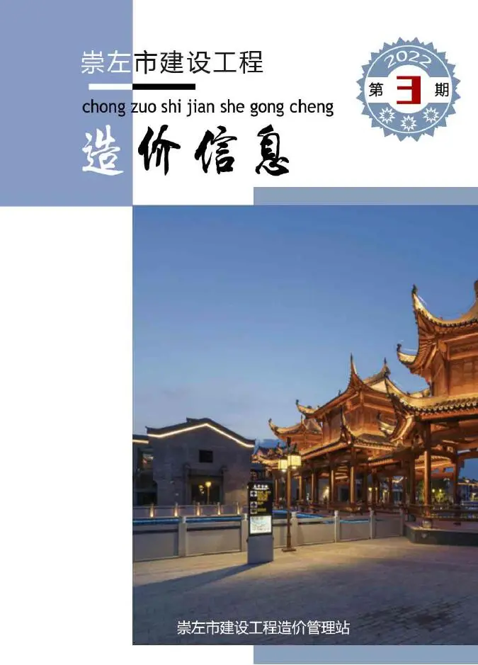 造价库崇左市2022年3月信息价期刊电子版PDF封面