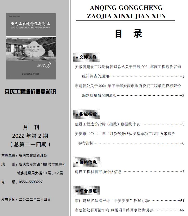 安庆市2022年2月造价库期刊