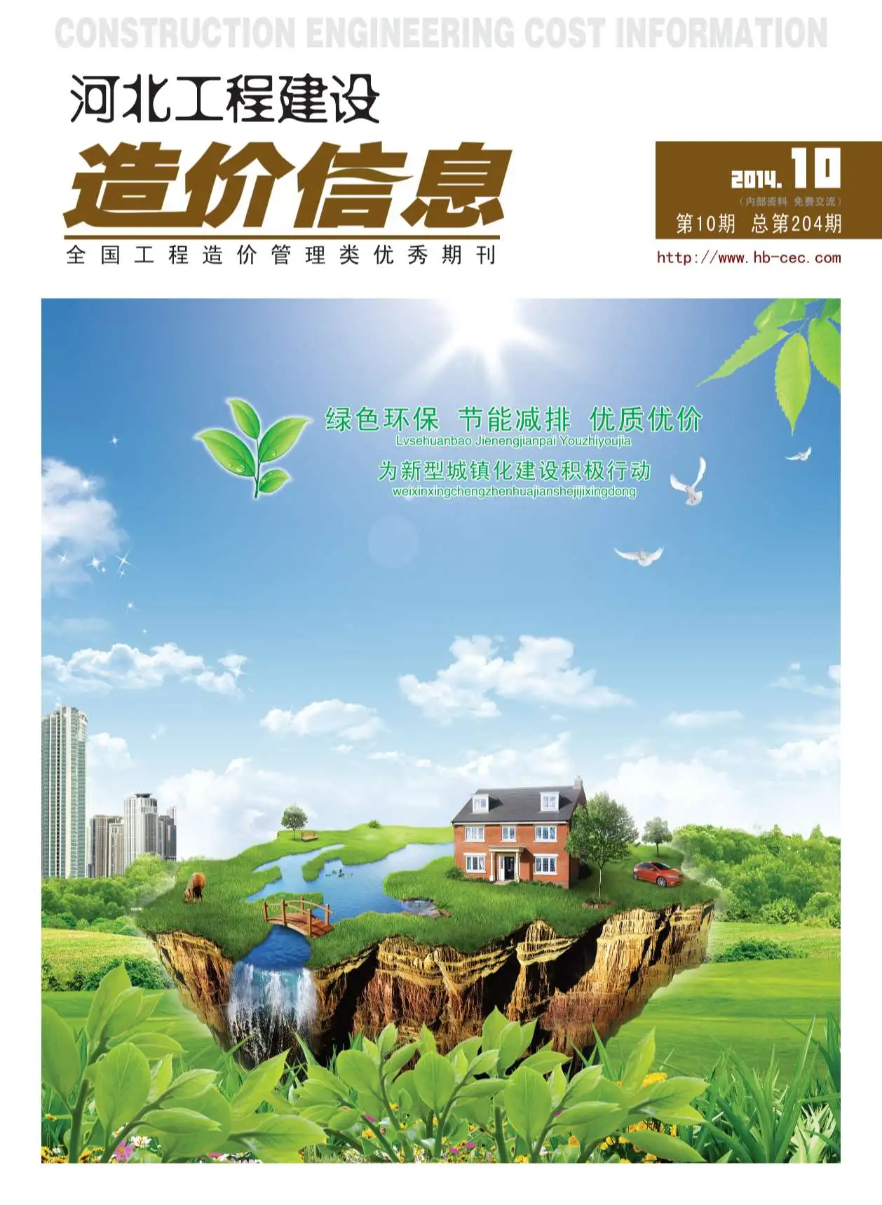 造价库河北省2014年10月信息价期刊电子版PDF封面