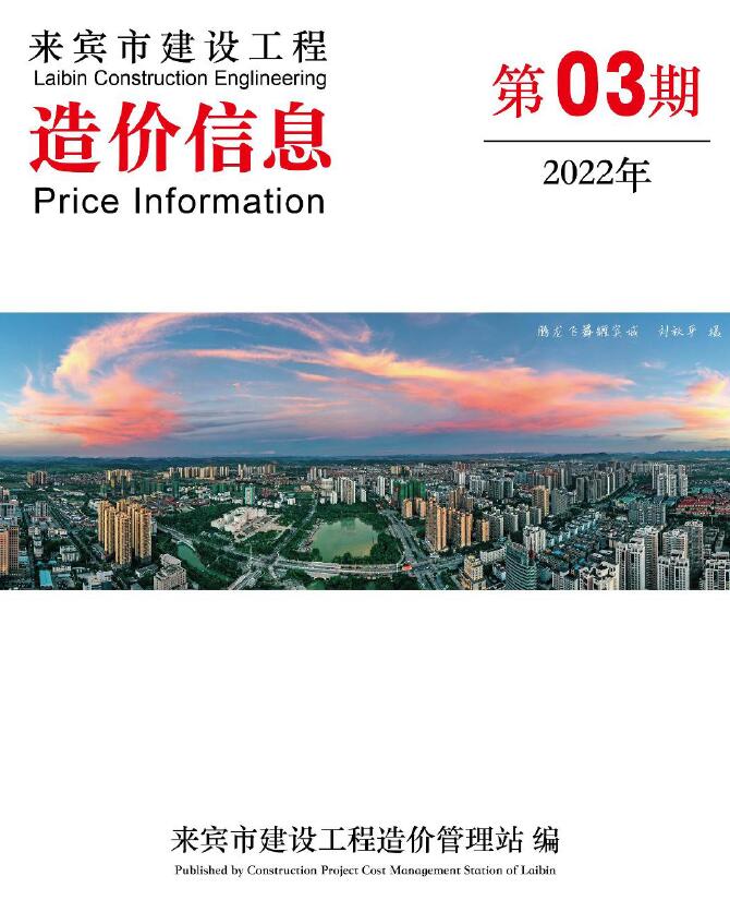 来宾市2022年3月信息价造价库信息价