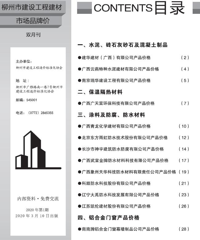 柳州2020年1期建材市场信息造价库信息价