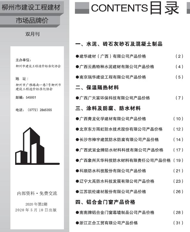 柳州2020年2期建材市场信息造价库信息价