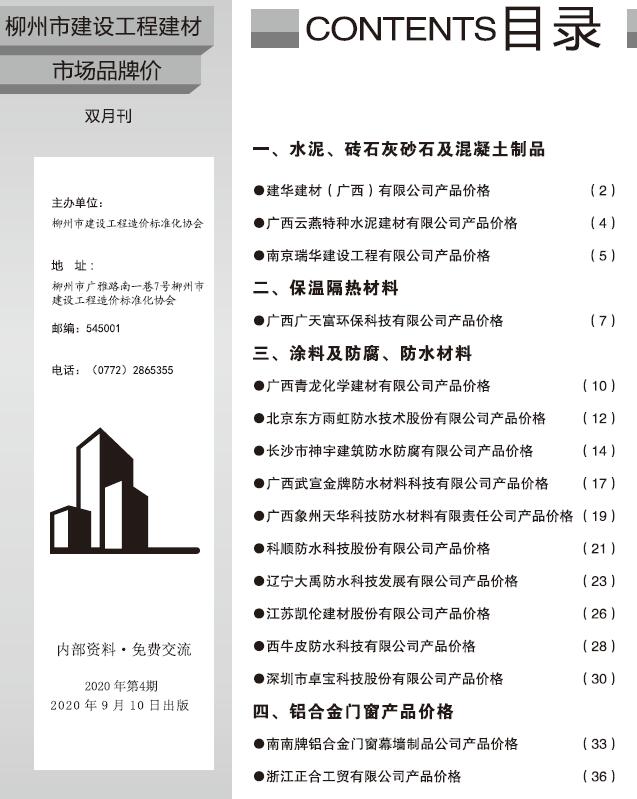 柳州2020年4期建材市场信息造价库信息价