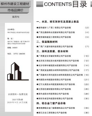 柳州2020年4期市场价造价库工程信息价期刊
