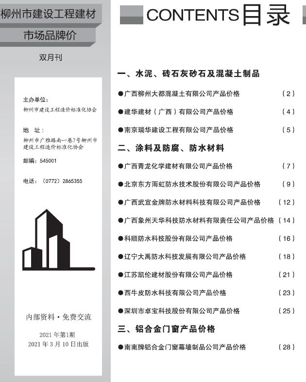 柳州2021年1期建材市场信息造价库信息价