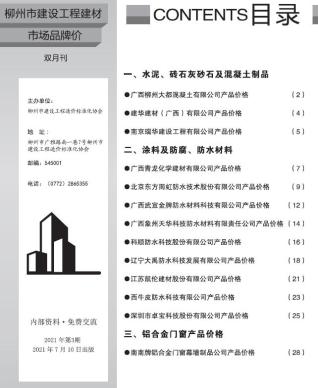 柳州2021年3期市场价造价库工程信息价期刊