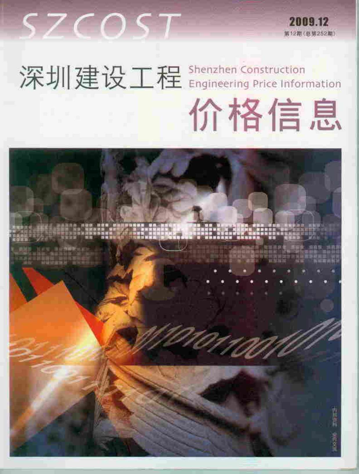 深圳市2009年12月造价库期刊