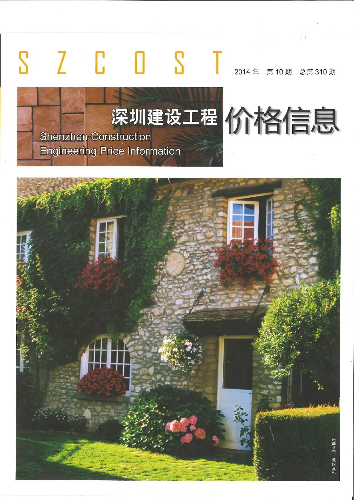 造价库深圳市2014年10月信息价期刊电子版PDF封面