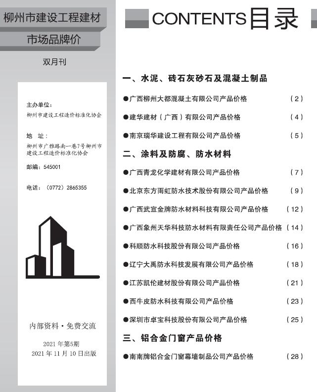 柳州2021年5期建材市场信息造价库信息价