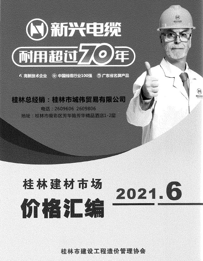 桂林2021年6期市场价造价库期刊