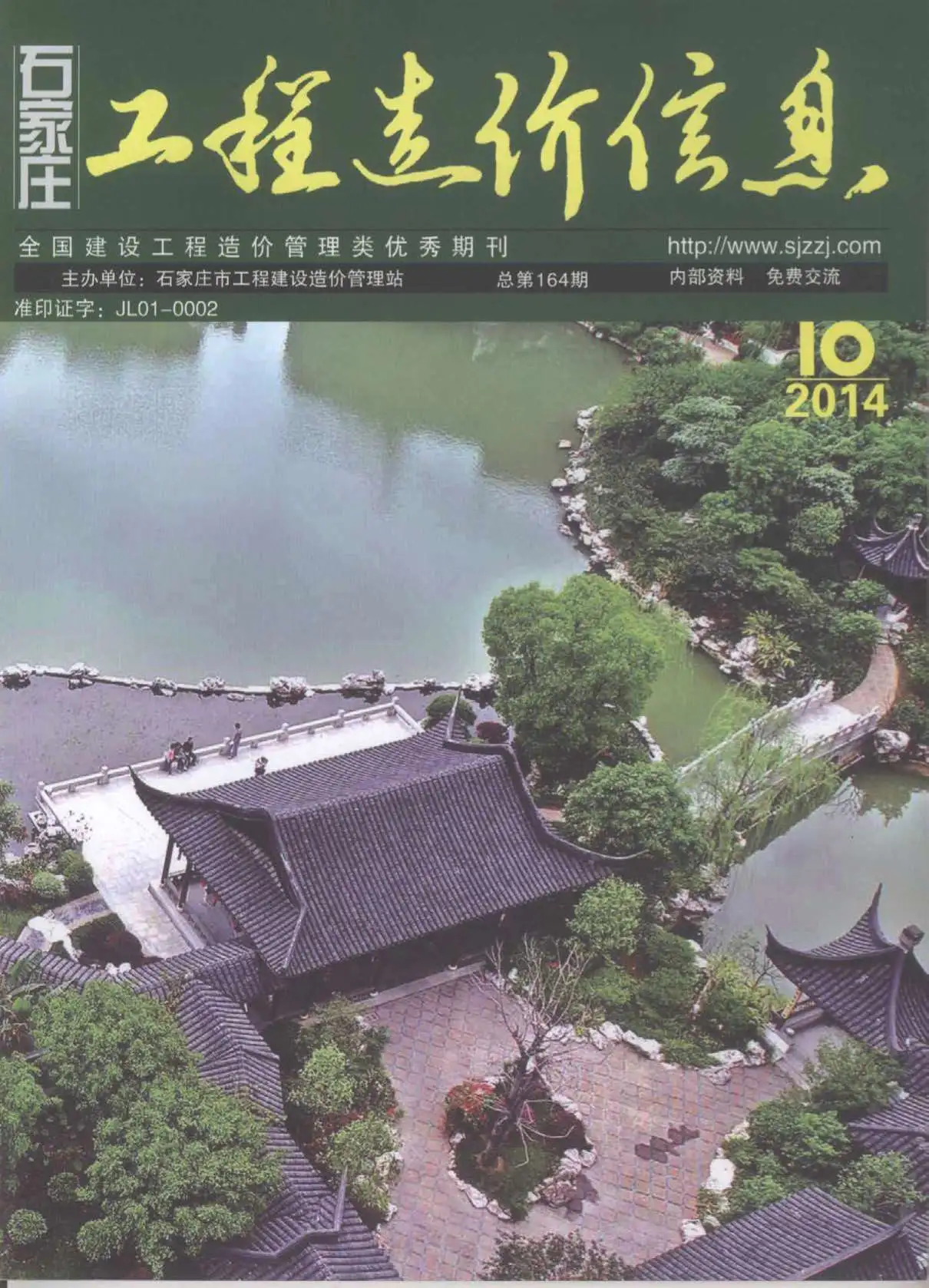 造价库石家庄市2014年10月信息价期刊电子版PDF封面