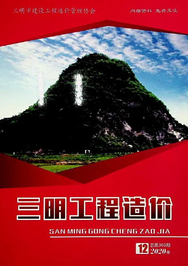 造价库三明市2020年12月信息价期刊电子版PDF封面