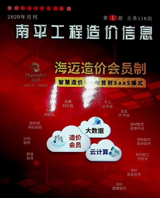 造价库南平市2020年1月信息价期刊电子版PDF封面