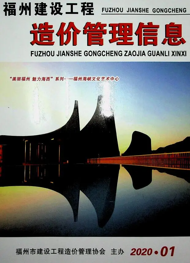 造价库福州2020年1期含绿化信息价期刊电子版PDF封面