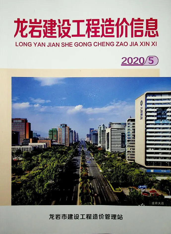 造价库龙岩市2020年5月信息价期刊电子版PDF封面