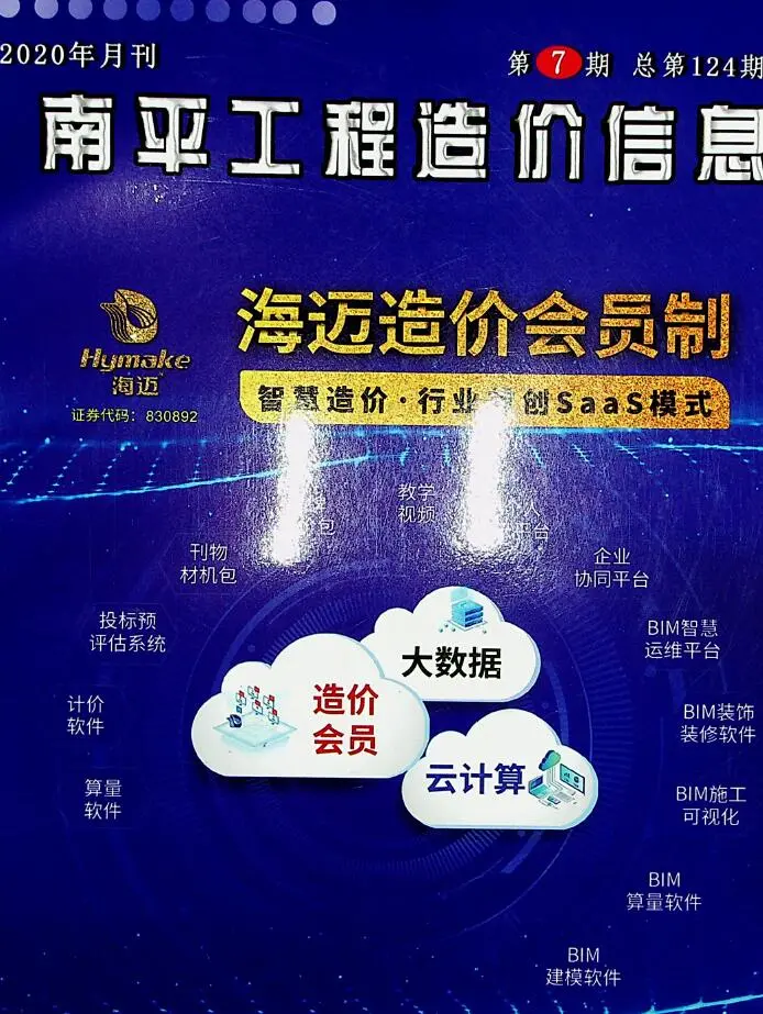 造价库南平市2020年7月信息价期刊电子版PDF封面
