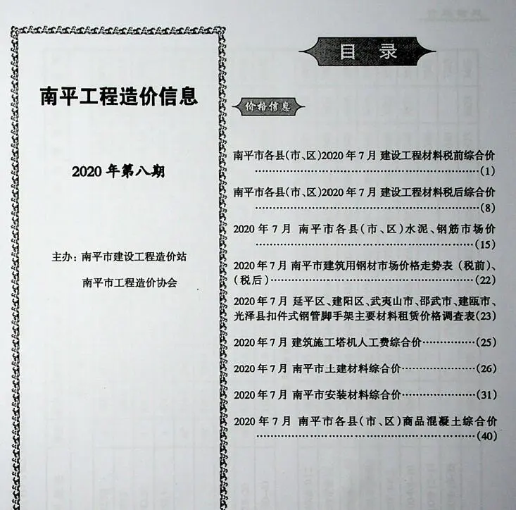 造价库南平市2020年8月信息价期刊电子版PDF封面