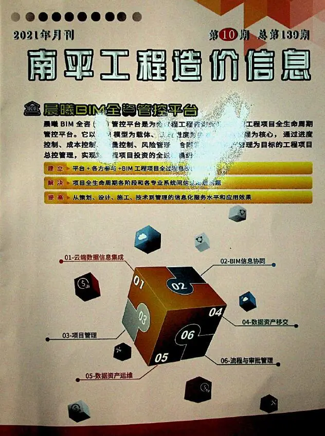 造价库南平市2021年10月信息价期刊电子版PDF封面