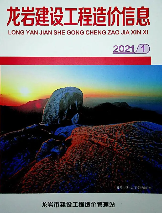 造价库龙岩市2021年1月信息价期刊电子版PDF封面