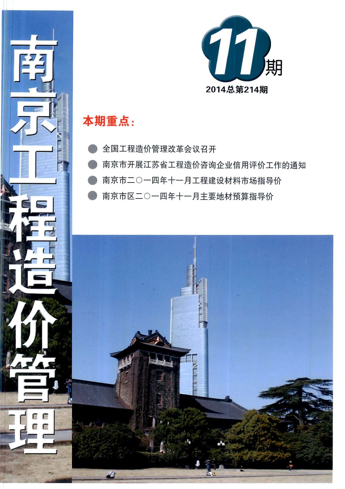 南京市2014年11月造价库文档