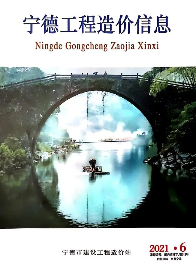 造价库宁德市2021年6月信息价期刊电子版PDF封面