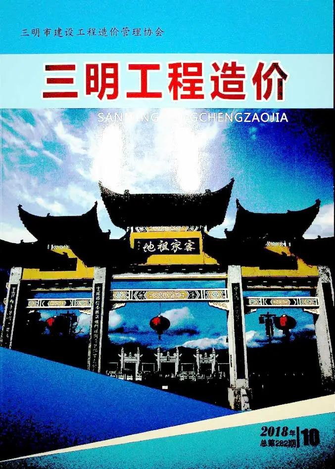 造价库三明市2018年10月信息价期刊电子版PDF封面