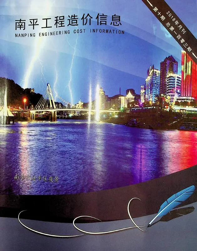造价库南平市2018年10月信息价期刊电子版PDF封面