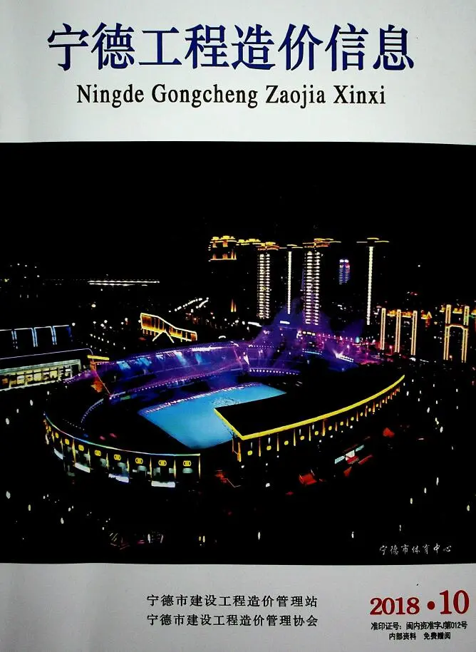 造价库宁德市2018年10月信息价期刊电子版PDF封面