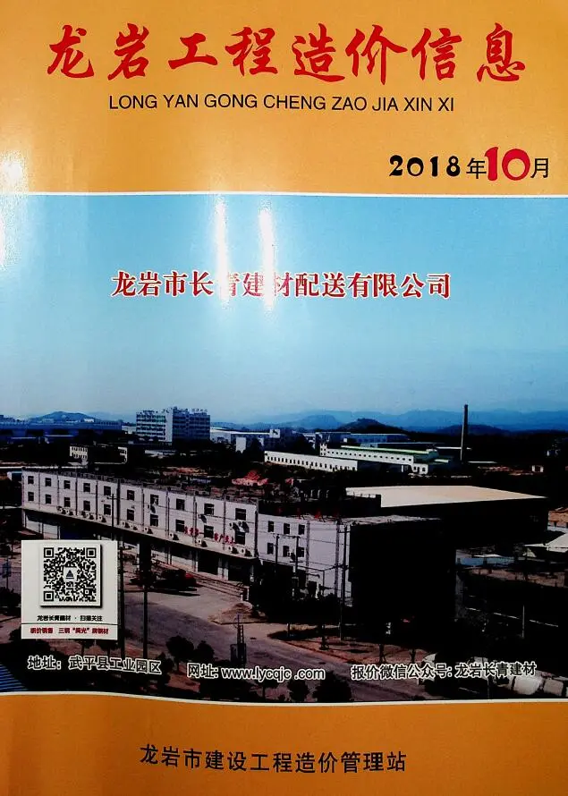 造价库龙岩市2018年10月信息价期刊电子版PDF封面