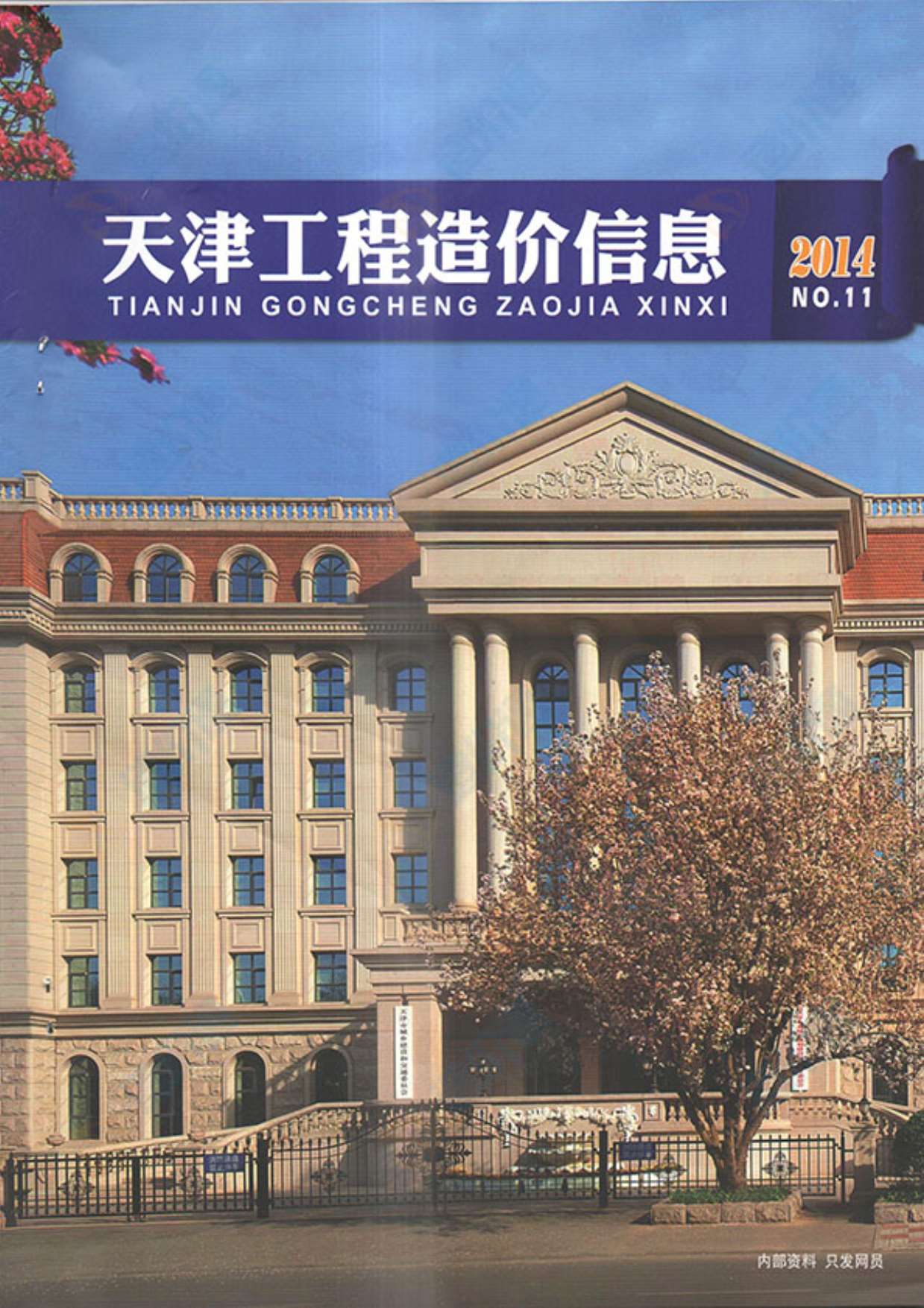 天津市2014年11月工程造价信息造价库信息价