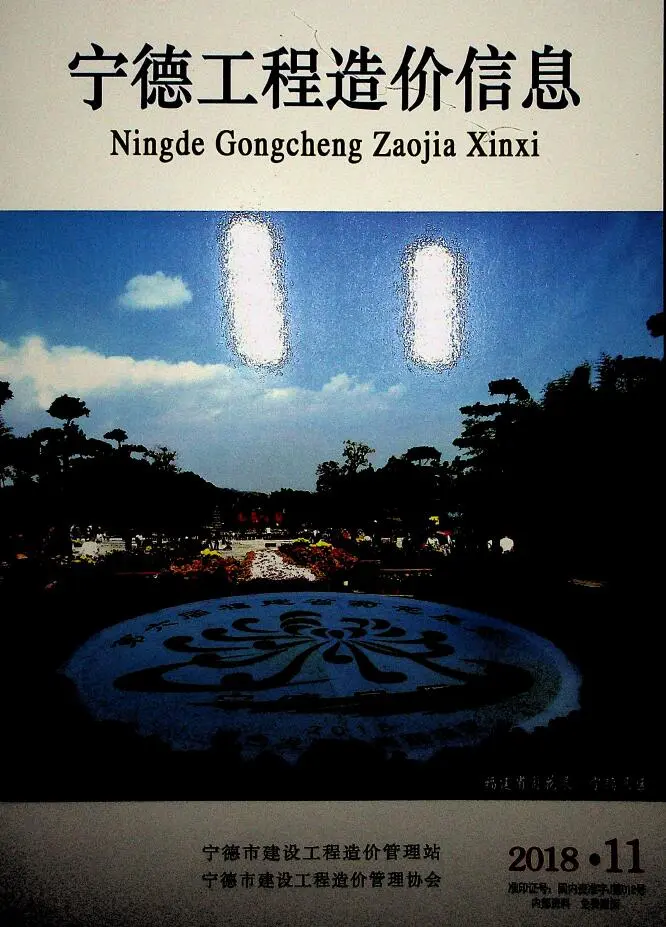 造价库宁德市2018年11月信息价期刊电子版PDF封面