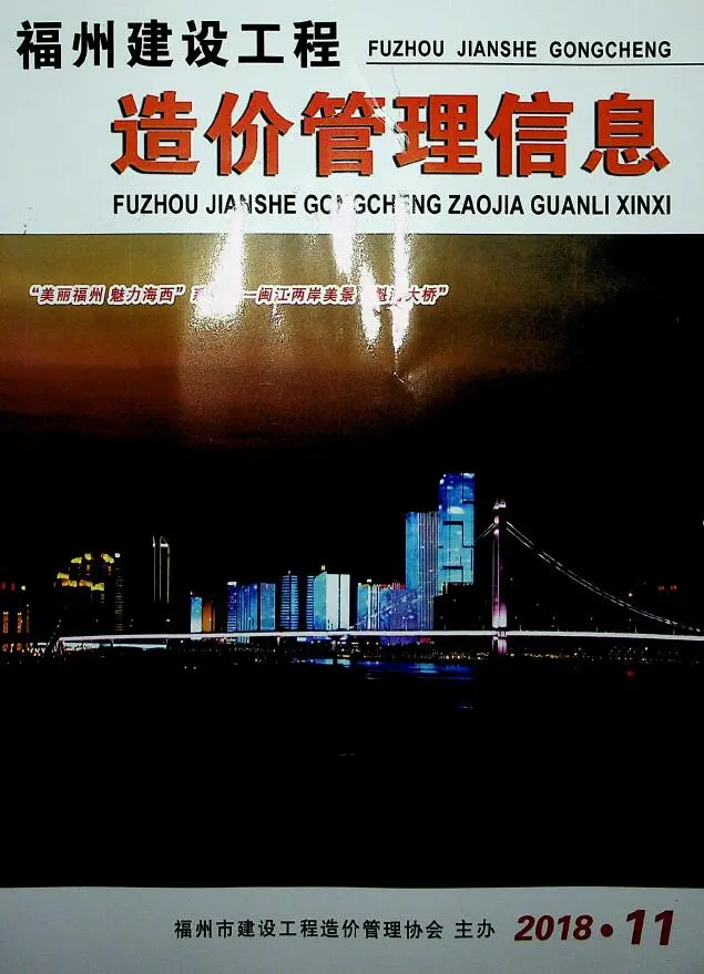造价库福州市2018年11月信息价期刊电子版PDF封面