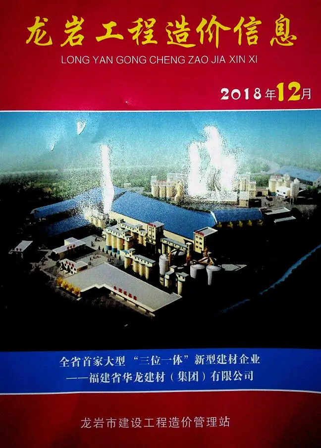造价库龙岩市2018年12月信息价期刊电子版PDF封面