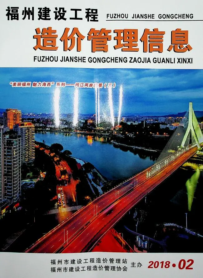 造价库福州市2018年2月信息价期刊电子版PDF封面