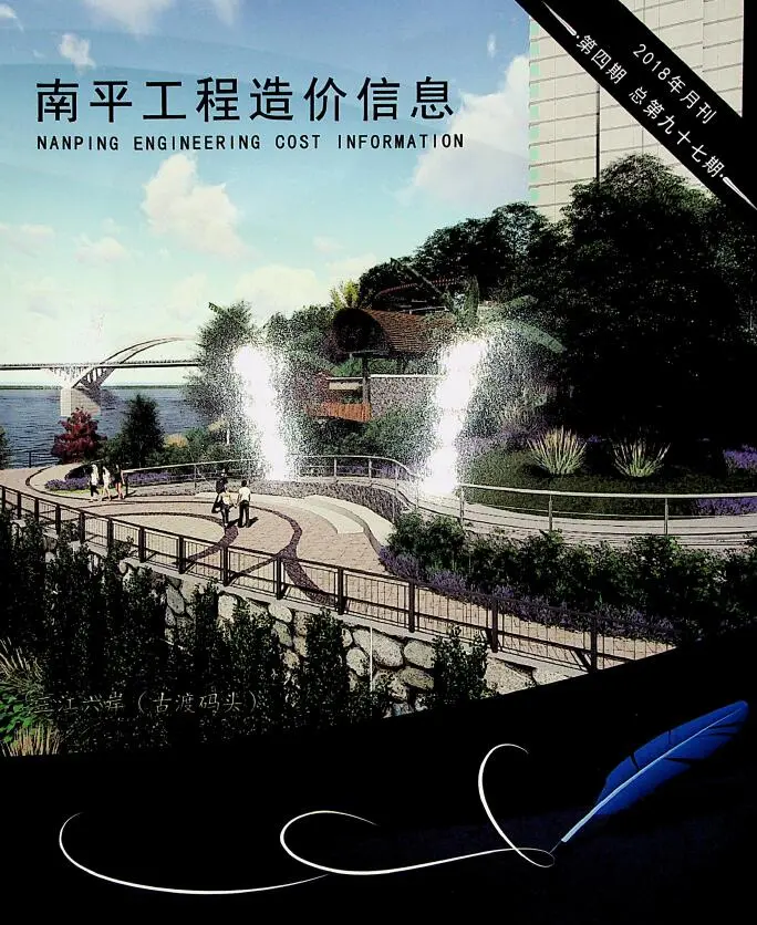 造价库南平市2018年4月信息价期刊电子版PDF封面