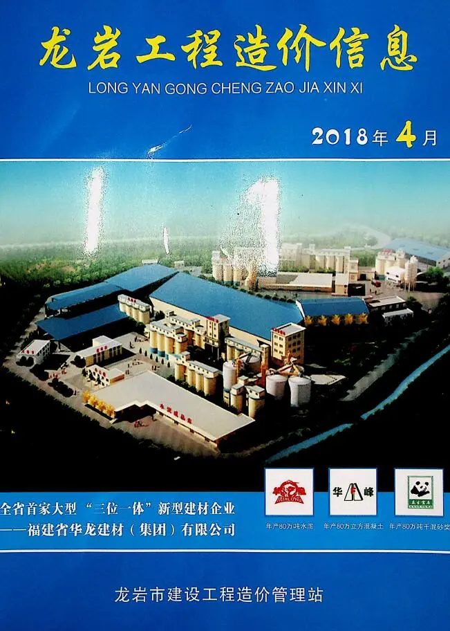 造价库龙岩市2018年4月信息价期刊电子版PDF封面