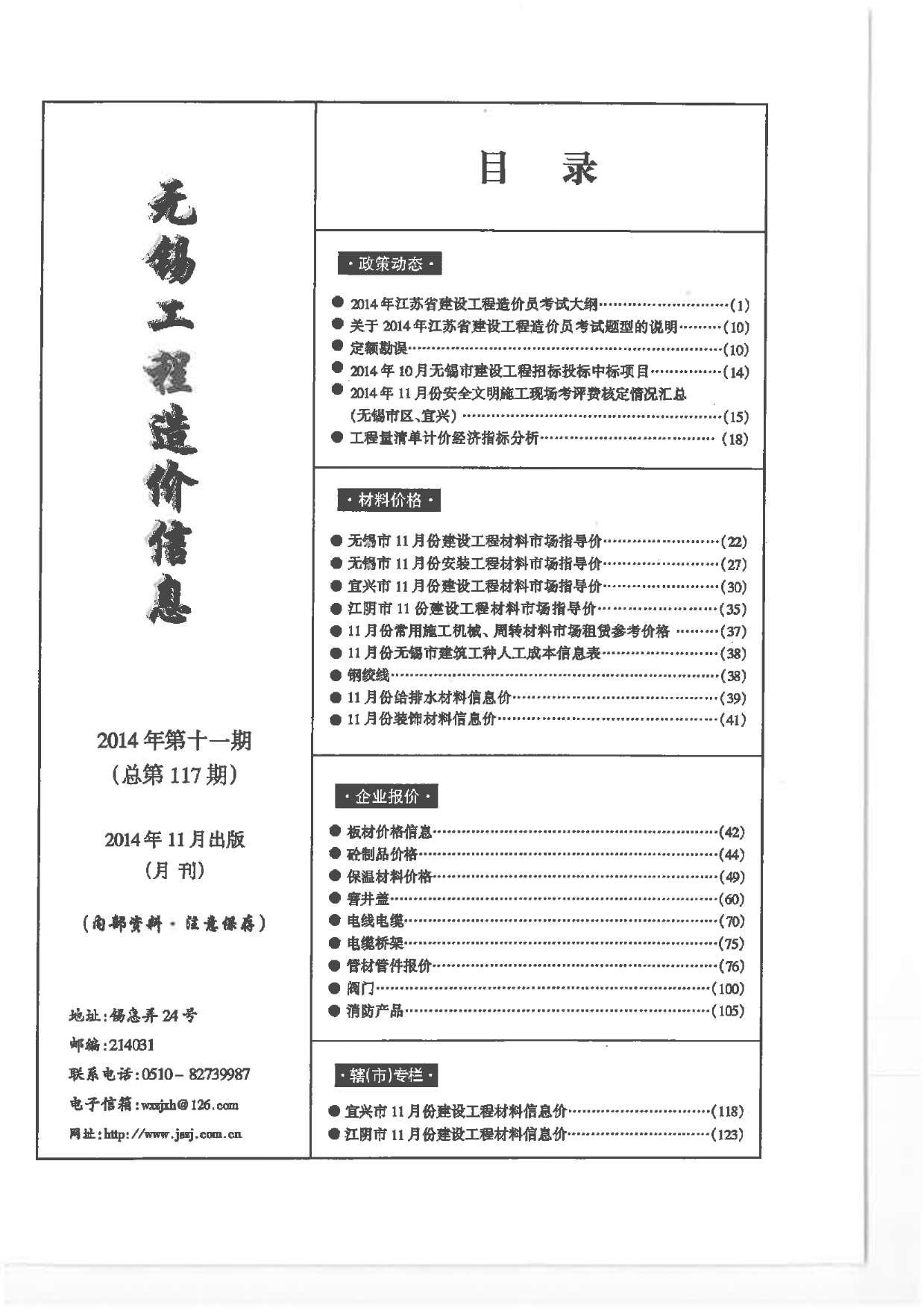 无锡市2014年11月信息价造价库信息价