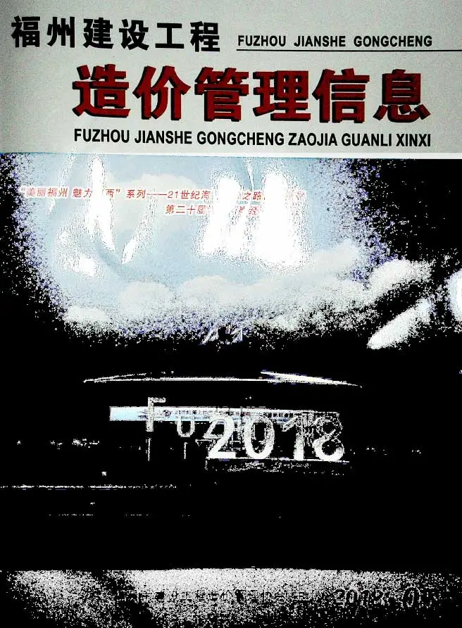 造价库福州市2018年5月信息价期刊电子版PDF封面