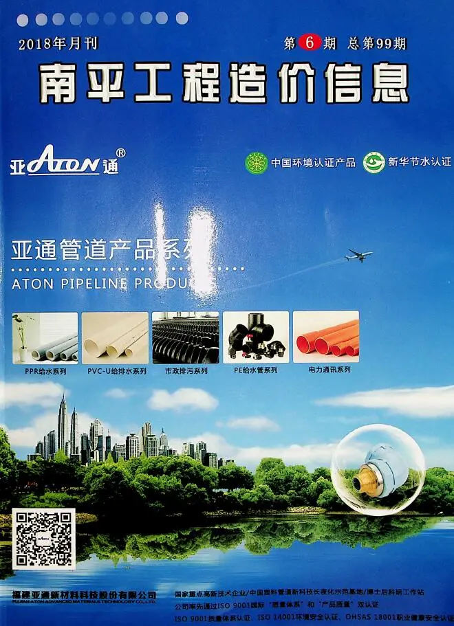 造价库南平市2018年6月信息价期刊电子版PDF封面